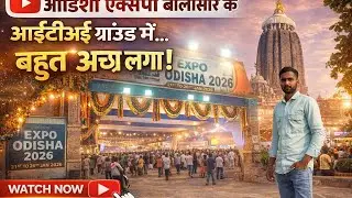 Odisha expo balasore iti field #odiya #expo #vlosg #balasore #rajesh #bihar #lethwork 