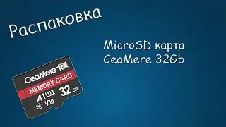 #410 РАСПАКОВКА Micro SD карта CeaMere 32Gb, класс 10 U1 V10