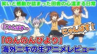 【海外の反応】「のんのんびより」海外ニキのアニメレビューまとめ！【ゆっくり反応集】