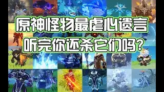 原神怪物全虐心死亡语音！再多看~我一眼！