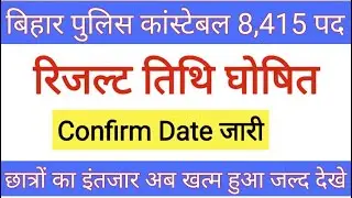 Bihar Police Physical Result Update || Confirm Date || Final merit || Bihar police merit kab aayega