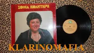 ΟΤΑΝ ΠΟΝΕΣΕΙ Η ΚΑΡΔΙΑ - ΣΟΦΙΑ ΚΟΛΗΤΗΡΗ
