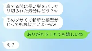 結婚式の前日、私を見下す義妹に髪を切られた。「寝てたからガッツリやったよw」→そのままの姿で結婚式に出席した結果...w
