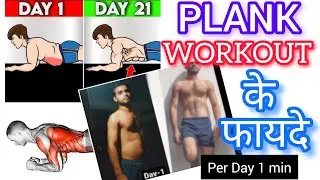 रोज 1 Minute PLANK करने के फायदे || plank workout || #plankexercise #homeworkout #fitness #longvideo