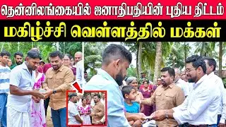 தென்னிலங்கையில் ஜனாதிபதியின் புதிய திட்டம்  l மகிழ்ச்சி வெள்ளத்தில் மக்கள்