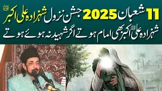 11 Shaban 2025 Jashan Nazool Shehzada Ali Akbar A.S | Allama Zameer Akhtar Naqvi