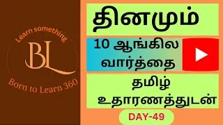 Daily 10 English words with tamil meaning Day-49|Born to Learn 360|#english|knowledge is power ever|