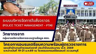 ระบบบริหารจัดการใบสั่งจราจร (Police Ticket Management &ndash; PTM)
