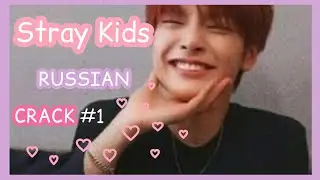 Stray Kids RUSSIAN CRACK😝 #1