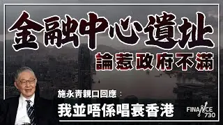 金融中心遺址論惹政府不滿，施永青親口回應︰我並唔係唱衰香港︱股壇C見（Part 1/2）︱20231207