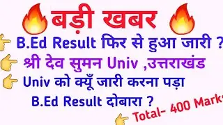 फिर से जारी B.Ed Result 2023 - श्री देव सुमन l Revised Sri Dev Suman B.Ed Result l B.Ed Result sdsuv