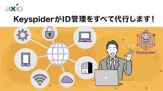 KeyspiderでID管理！もっと楽に簡単にしてみませんか？