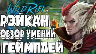 Рэйкан - Новый Чемпион | Обзор навыков/умений. Геймплей | ЛоЛ: Вайлд Рифт/ LoL: Wild Rift | R.D.D.