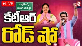 KTR Road Show🔴LIVE : కేటీఆర్&zwnj; రోడ్&zwnj; షో.. | Jubilee Hills By Polls | Maganti Sunitha | KCR | BRS |RTV