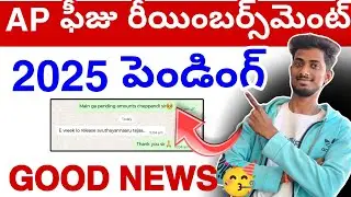 Ap ఫీజు రీయింబర్స్&zwnj;మెంట్ Good News🥳 2026 || Fees Reimbursement scheme update today 💯