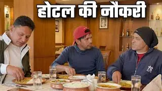 होटल की नौकरी! New Kumauni Comedy Video | Jeewan Da | Ganesh Bhatt 