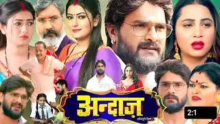 Andaaz 2025 Bhojpuri Movie | Khesari Lal Yadav New Film | Arshi Khan & Sonika Gowda | Movie Review