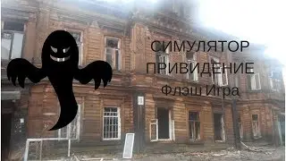 ФЛЭШ ИГРЫ - Симулятор привидение