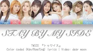TWICE『トゥワイス』-  STAY BY MY SIDE (Color coded Kan/Rom/Eng lyrics)