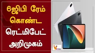 6ஜிபி ரேம் கொண்ட ரெட்மிபேட் அறிமுகம் | Redmi Pad | Flipkart | Mi Store  | Technology Update