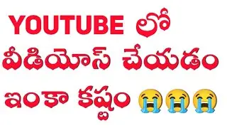 YouTube లో వీడియోస్ చెయ్యడం ఇంకా కష్టం ఐపోయింది 