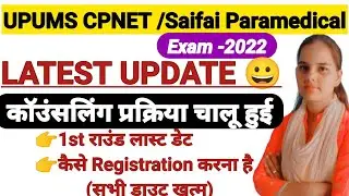 👍UPUMS CPNET Counseling 2022 Process Start|कैसे रजिस्टर करना|CPNET First  Round Last Date 2022|