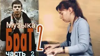 Музыка - Брат 2, 2 часть (Земфира,Крематорий,Танцы минус и др., piano-попурри)
