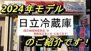 日立冷蔵庫2024年モデルのご紹介です。
