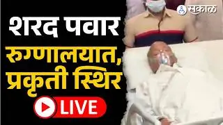 Live: Sharad Pawar Ruby Hall रुग्णालयात | Supriya Sule, Rohit Pawar, Baramati, Sakal News