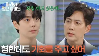 ＂형한테도 기회를 주고 싶어＂ 독립을 선언하는 현우, 무언가 눈치챈 류진 [마리와 별난 아빠들] | KBS 260115 방송