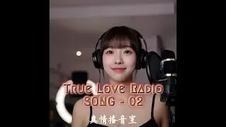 真情播音室 True Love Radio - Song No. 02, 致 10 歲的自己