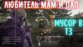 Ronin_Bushido - ЛЮБИТЕЛЬ ОСКОРБИТЬ РОДИТЕЛЕЙ - THE DIVISION 2