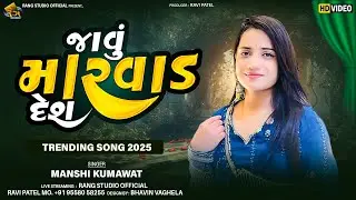 MANSI KUMAWAT || જાવું મારવાડ દેશ || Javu Marvad Desh || 2025 New Gujrati Tranding Song