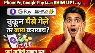 PhonePe, Google Pay किंवा BHIM UPI वरून चुकून पैसे गेले तर काय करायचं? 