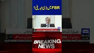 FBR Reforms Under Review | PM Shahbaz Shareef Leads High-Level Meeting | Dunya News #shortsvideo
