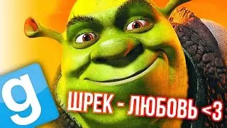 Garry's Mod - Лучшее! (ШРЕК - ЛЮБОВЬ) Gmod - Гарис Мод