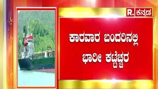 Karwar Port Security: ಕಣಿವೆ ನಾಡಲ್ಲಿ ಯುದ್ಧದ ಕಾರ್ಮೋಡ! | Operation Sindoor