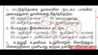 PGTRB தமிழ் தகுதித் தேர்வில் கேட்கப்படும் கேள்விகள் இதிலிருந்து 5 கேள்விகள் உறுதி TNTET TAMIL