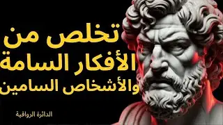 صفِّ ذهنك وتغلَّب على الأشخاص السامين دون أن تنطق بكلمة | الرواقية |