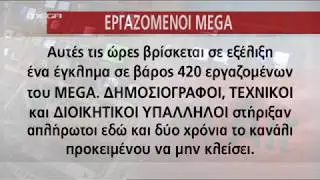 MEGA - &Alpha;&nu;&alpha;&kappa;&omicron;ί&nu;&omega;&sigma;&eta; &epsilon;&rho;&gamma;&alpha;&zeta;&omicron;&mu;έ&nu;&omega;&nu; &tau;&omicron;&upsilon; &sigma;&tau;&alpha;&theta;&mu;&omicron;ύ #1 (10/1/2018)