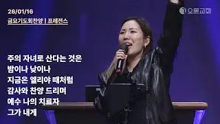 주의 자녀로 산다는 것은 + 밤이나 낮이나 + 지금은 엘리야 때처럼 + 감사와 찬양 드리며 + 예수 나의 치료자 | 오륜교회 금요기도회 찬양 프레전스 (2026-01-16)