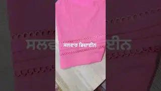 ####salwar Design with laces nd pin tex ####fashion ##fashion ##punjabiclothes ##fashion ###
