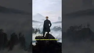 Художник Каспар Давид Фридрих и романтизм