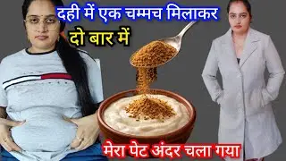 दो बार दही में मिलाकर खाया पेट की चर्बी Belly Fat खत्म #weightloss #bellyfat 