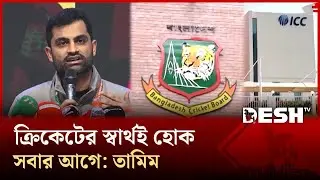 ‘বাংলাদেশের ভবিষ্যতের কথা চিন্তা করে  সিদ্ধান্ত নেওয়া উচিত : তামিম ইকবাল | Desh TV