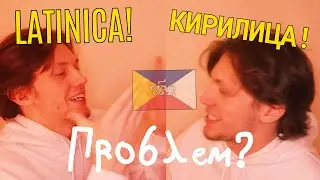 ЛАТИНИЦА или КИРИЛЛИЦА? Ну, есть и третий путь:)
