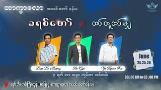 ခရစ်တော် နှင့် ထပ်တူထပ်မျှ // Sr Ye Kyaw Thu // Part 1