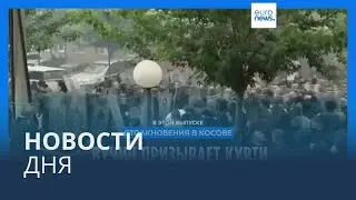 Новости дня | 30 мая &mdash; дневной выпуск