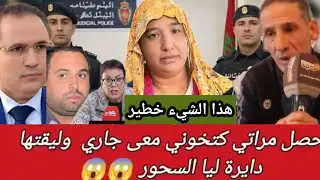 عاجل 👈 حصل مراتي كتخوني معى جاري وليقتها دايرةليا السحور😨 هذا الشيء تيخلع