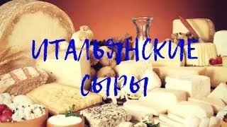 Все итальянские сыры!